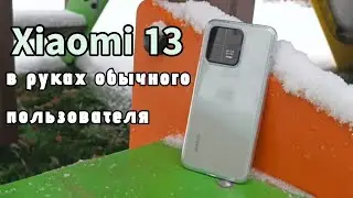 Xiaomi 13 | В Руках Обычного Пользователя