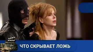 🌎ИЗМЕНА И ЛОЖЬ ВНУТРИ СЕМЬИ🔥ЧТО СКРЫВАЕТ ЛОЖЬ 🔥KINODRAMA