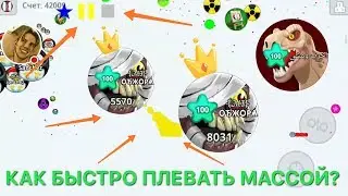 Как быстро кормить в агарио?Быстро стрелять массой?/Macro hack agario mobile