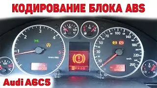 Кодирование блока ABS. Адаптация датчика углового положения руля. Audi A6C5