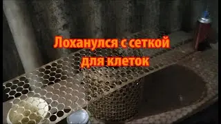 ЛОХАНУЛСЯ С СЕТКОЙ. Теперь нужно переделывать.