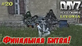 DayZ Livonia: Неудержимые -  Смертельная битва / Финал ! (Прохождение) # 20