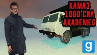 КАМАЗ 1000 СИЛ АКАДЕМИКА В GARRY'S MOD!