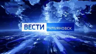 Выпуск программы Вести-Ульяновск - 26.06.23 - 21.05