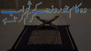 woh kam jo roza ka swab kam kr deta hain