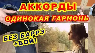 Одинокая гармонь Аккорды 🎸 ♪ Разбор песни на гитаре ♫ Гитарный Бой для начинающих