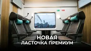 Новая Ласточка Премиум. Почувствуй новый уровень комфорта