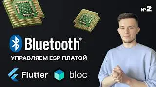 Дружим Flutter Bloc и Bluetooth железки ESP, Arduino - Как все это связать? | Часть 2