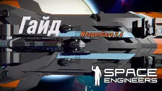ГАЙД НА WEAPONCORE 2.4 (ДУШНО) | SPACE ENGINEERS GUIDE