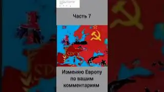 Изменяю Европу по вашим комментариям 