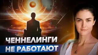Почему ченнелинг не работает? Разбор и правда от психолога — Ольга Качикова