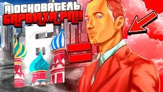 😎 Я - ОСНОВАТЕЛЬ БАРВИХА РП | РАССКАЗЫВАЮ ВСЮ ПРАВДУ | ДРЕЙМИК СОЗДАЛ БАРВИХУ?