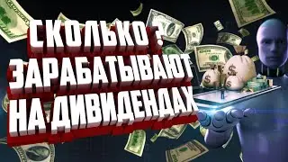 Сколько можно заработать на дивидендах? Акций Российских компаний и акции США.