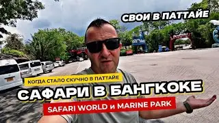 Сафари парк в Бангкоке SAFARI WORLD и MARINE PARK или чем занять себя и детей в Паттайе?