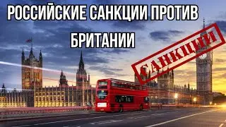 Россия Расширила Санкции Против Британии