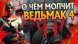 15 Неизвестных Фактов про игру Ведьмак 4