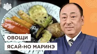 Весь секрет в маринаде! Жареные овощи Ясай-Но Маринэ от Шеф-повара из Японии, Йоши Фудзивара