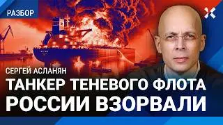 АСЛАНЯН: Правда о взрыве на нефтяном танкере «Коала». Удар по теневому флоту России