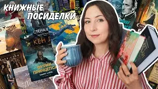 КНИЖНЫЕ ПОСИДЕЛКИ || Новинки, которые просятся на ваши полки✨️