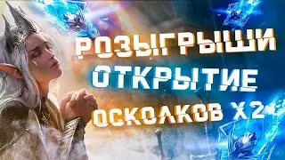 🔥Raid: SL ДЯДЯ О | Х2 НА ДРЕВНИЕ / Х10 ВИЗУГ / ОТКРЫТИЕ ОСКОЛКОВ  / РОЗЫГРЫШИ ТОП АКК🔥🔥🔥