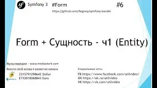 Form + Сущность (Entity) - ч1 - Symfony 3 ( #form 6 )