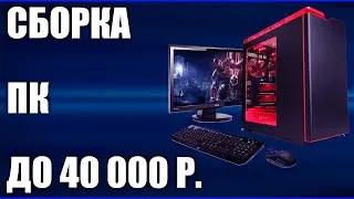 Сборка ПК за 40 000 рублей. Апрель 2020 года.