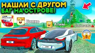 ПОЕХАЛИ С ДРУГОМ НА ОСТРОВ на BMW i8 и PORSCHE ! Нашли БАГ НА ОСТРОВЕ В СИМУЛЯТОР АВТОМОБИЛЯ 2 ОБЗОР