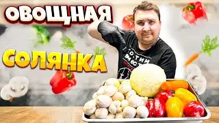 Овощная солянка. ИДЕАЛЬНОЕ БЛЮДО В ПОСТ.