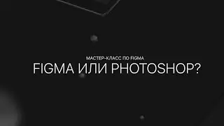 Figma или Photoshop в веб-дизайне? Урок, который закроет этот вопрос