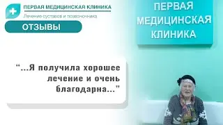 Отзыв о Первой Медицинской Клинике. Лечение коленных и тазобедренных суставов