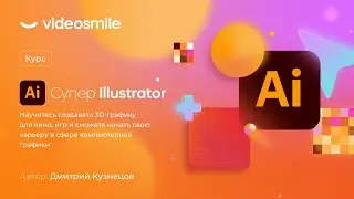 Курс по векторной графике - «Супер Illustrator» от VideoSmile