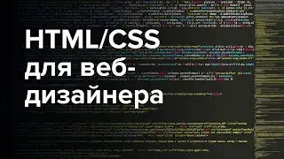 HTML и CSS для веб-дизайнера. Нужно ли дизайнеру изучать код и заниматься версткой?