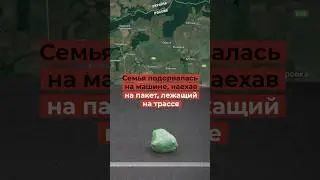 Никогда не наезжайте на странные пакеты!