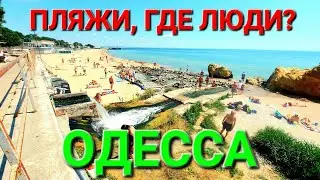 Одесский пляжи. Лето. Запрет купания. Одесса сегодня. Набережная. Черное море. Отрада. 