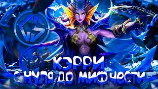 КЭРРИ СОЛО С НУЛЯ ДО МИФ ЧЕСТИ  |  ЧИЛСТРИМ | ЧЕЛЛЕНДЖ | ЧАСТЬ 5 MOBILE LEGENDS