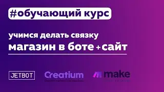 Курс по созданию телеграм магазина в связке с сайтом