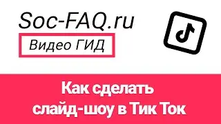 Как сделать слайд-шоу в Тик Ток?