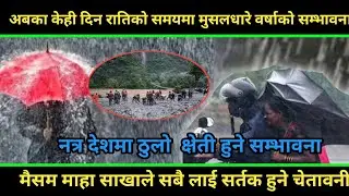 अबका केही दिन राति र दिउसो समयमा मुसलधारे वर्षाको सम्भावना  सबै सर्तक रहन महासाकाको चेतावनी #news