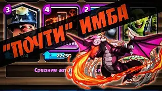 НАШЁЛ ИМБУ ,НО УЖЕ ПОЗДНО... || Clash royale