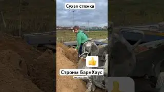 Сухая стяжка. Строим БарнХаус 205м2. 