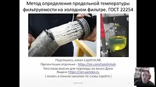 Метод определения предельной температуры фильтруемости на холодном фильтре. ГОСТ 22254. ПТФ