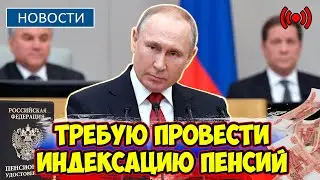 ⚡️СРОЧНЫЕ НОВОСТИ! Путин обратился к пенсионерам. Правительтво взялось за индексацию пенсий!