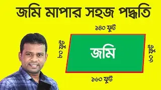জমি মাপার সবচেয়ে সহজ পদ্ধতি | Land Measurement Bangla