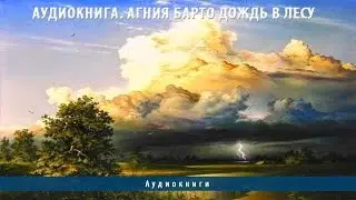 Аудиокниги. Агния Барто Дождь в лесу