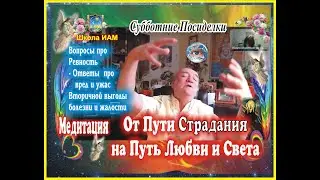 Медитация: От Пути Страдания на Путь Любви и Света. Субботние Посиделки/К. Фридланд и Ю. Монтенегро