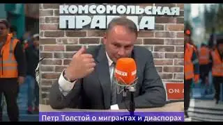 Пётр Толстой о мигрантах и диаспорах.#мигранты