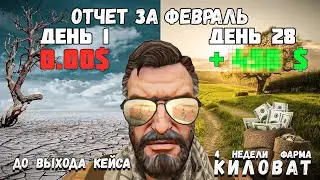ЗАРАБОТОК НА ФЕРМЕ ЗА МЕСЯЦ / ОТКРЫЛ КЕЙС НА НОВОМ АККАУНТЕ / Ферма кейсов / отчёт по ферме