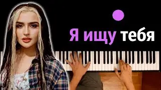 Дина Саева - Я ищу тебя ● караоке | PIANO_KARAOKE ● ᴴᴰ + НОТЫ & MIDI