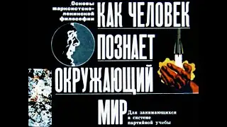 Как человек познаёт окружающий мир. Студия Диафильм, 1973 год. Озвучено