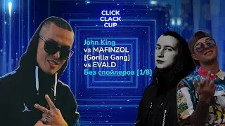 CLICK CLACK CUP 2:  John King VS MAFINZOL Gorilla Gang VS EVALD  | 1/8 ФИНАЛА